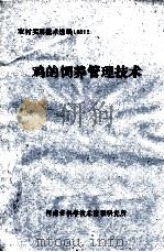 鸡的饲养管理技术（ PDF版）