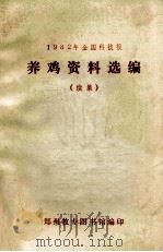 1982年全国科技报养鸡资料选编  续集     PDF电子版封面    郑州牧专图书馆编 