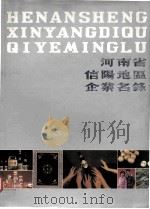 河南省信阳地区企业名录 1987 PDF电子版封面 《河南省信阳地区企业名录》编辑委员会编;魏双成,郑金荣,倪志