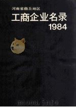 河南省商丘地区工商企业名录 1984 1984 PDF电子版封面 河南省商丘地区工商行政管理局编;高祖耕总编辑;程庆顺副总编辑