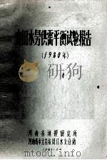 农田水量供需平衡试验报告 1980 1981 PDF电子版封面 河南省地理研究所,河南省水文总站周口水文分站编