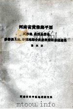 河南省黄淮海平原风砂地、低洼易涝地、砂姜黑土地、旱簿地综合改造利用的最佳途径     PDF电子版封面    张汉若著 