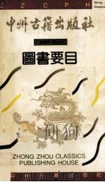 中州古籍出版社 1989-1991图书要目 PDF电子版封面 中州古籍出版社编
