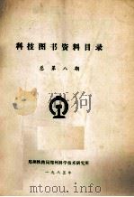 科技图书资料目录 总第8期 1985 PDF电子版封面 郑州铁路局郑州科学技术研究所编