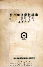科技图书资料目录 总第9期 1986 PDF电子版封面 郑州铁路局郑州科学技术研究所编