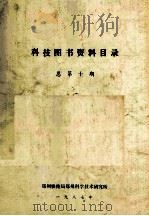 科技图书资料目录 总第10期 1987 PDF电子版封面 郑州铁路局郑州科学技术研究所编