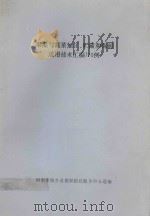 果品与蔬菜加工、贮藏和保鲜适用技术汇编170例 PDF电子版封面 河南荥阳乡音报社信息服务中心选编
