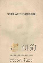 实用食品加工技术资料选编     PDF电子版封面    河南省荥阳乡音报社信息服务中心选编 