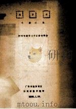 地方志馆藏目录   1986  PDF电子版封面    柳州市图书馆书目参考部编 