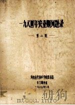 一九八四年农业期刊题录 第2期 1984 PDF电子版封面 河南省农林科学院图书馆中文期刊组编
