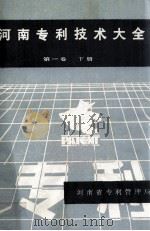 河南专利技术大全 第1卷 下 PDF电子版封面 河南省专利管理局编
