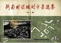 河南村镇规划方案选集 第1集 1984 PDF电子版封面 河南省城乡规划设计院编