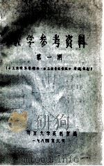 教学参考资料 第1期 《工业经济管理》、《工业企业管理》 1984 PDF电子版封面 开封大学资料室编