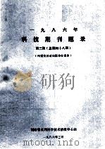 一九八六年科技期刊题录  第3期  总第48期   1986  PDF电子版封面    河南省水利科学技术情报中心站编 