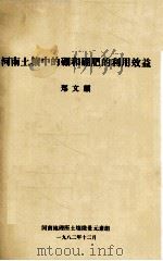 河南土壤中的硼肥的利用效益 1982 PDF电子版封面 郑文麒著