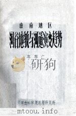 淮南地区河谷地貌与河道演变趋势 1981 PDF电子版封面 李学仁著