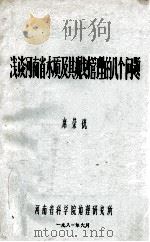 浅谈河南省水质及其规划管理的几个问题   1981  PDF电子版封面    席荣光著 