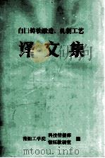 白口铸铁锻造、轧制工艺译文集 1986 PDF电子版封面 洛阳工学院科技情报部,锻压教研室编;孙爱学,邢汉东,黄兴高等