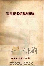 实用技术信息800项 1986 PDF电子版封面 苗万选,杨迪生编辑