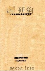 矿井无轨辅助运输资料专辑 1986 PDF电子版封面 河南省煤矿设计研究院编