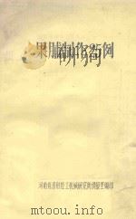 果脯制作25例 PDF电子版封面 河南省洛阳轻工机械研究所情报室编