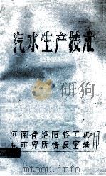 汽水生产技术 PDF电子版封面 河南省洛阳轻工机械研究所情报室编