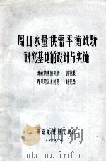 周口水量供需平衡试验研究基地的设计与实施 1979 PDF电子版封面 刘绪震,魏宪昌著