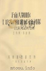 豫南大别山区土壤发育和地域分布初探  以黄河流域为例   1979  PDF电子版封面    王秀成，宋延洲著 