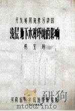 开发利用氮素污染的浅层地下水对环境的影响 1983 PDF电子版封面 杨宝时著