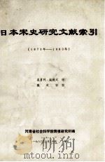 日本宋史研究文献索引 1873年-1980年 1982 PDF电子版封面 崔勇列,赵维太译;魏天安校