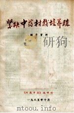 紧缺中药材栽培养殖辅导资料 1985 PDF电子版封面 《河南中医》编辑部编