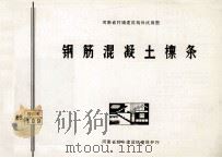 钢筋混凝土檩条 1986 PDF电子版封面 河南省建筑科学研究所主编