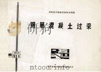 钢筋混凝土过梁   1986  PDF电子版封面    河南省建筑科学研究所主编 