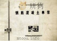 钢筋混凝土单梁 1986 PDF电子版封面 河南省建筑科学研究所主编