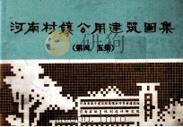 河南村镇公用建筑图集 第4、5集 1986 PDF电子版封面 河南省城乡建设环境保护厅乡村建设处,河南省城乡规划设计研究院