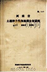 河南省土壤锌含量和地理分布研究   1983  PDF电子版封面    孙德祥，蔡德龙，贺家媛著 