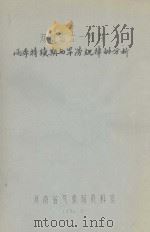 河南省六--九月雨季持续期与旱涝规律的分析   1981  PDF电子版封面    河南省气象局资料室编 
