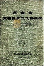 河南省灾害性天气气侯概况 1951-1980 1981 PDF电子版封面 河南省气象局资料室编