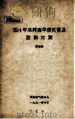 近40年来河南旱涝灾害及防御对策   1991  PDF电子版封面    陈建铭著 