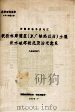 河南省驻马店地区板桥水库灌区（京广铁路以西）土壤洪水破坏状况及治理意见   1976  PDF电子版封面    河南地理研究所