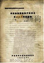 试论加快黄淮海平原农业发展的水利化途径 1982 PDF电子版封面 王文楷,汪秉仁著