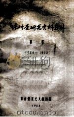 张仲景研究资料索引  1926-1982  第1集   1983  PDF电子版封面    张仲景医史文献馆编 
