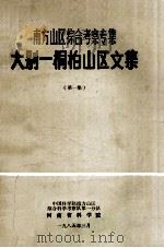 大别-桐柏山区文集 南方山区综合考察专集 第1集 1985 PDF电子版封面 中国科学院南方山区综合科学考察队第一分队,河南省科学院编