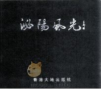 泌阳风光（ PDF版）