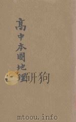 新编高中本国地理 中 1945 PDF电子版封面 葛绥成编