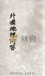 外国地理问答   1937  PDF电子版封面    世界史地研究社编辑 