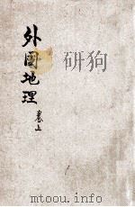 共和国教科书 外国地理 卷下 1918 PDF电子版封面 谢观编纂;蒋维乔,傅运森校订