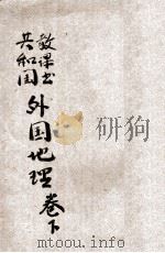 共和国教科书 外国地理 卷下 1921 PDF电子版封面 谢观编纂;傅运森,蒋维乔校订