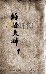 世界文学名著 约婚夫妇 中 PDF电子版封面