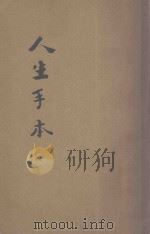 人生手本 PDF电子版封面 周季庄选辑